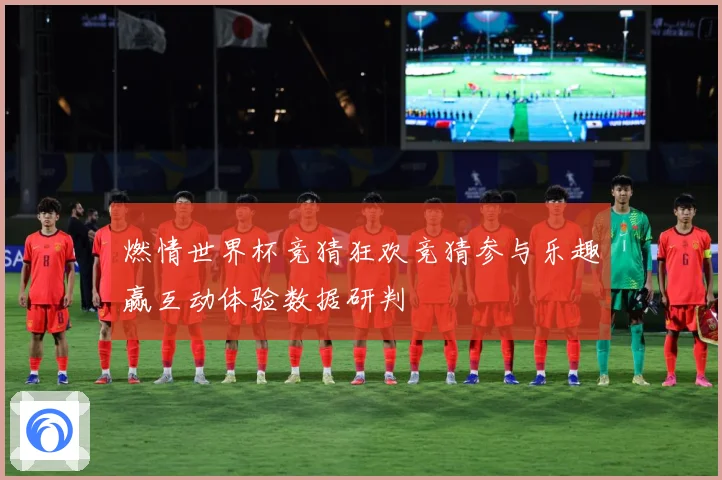 燃情世界杯竞猜狂欢竞猜参与乐趣赢互动体验数据研判