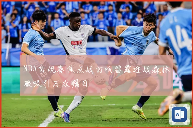 NBA常规赛焦点战打响雷霆迎战森林狼吸引万众瞩目