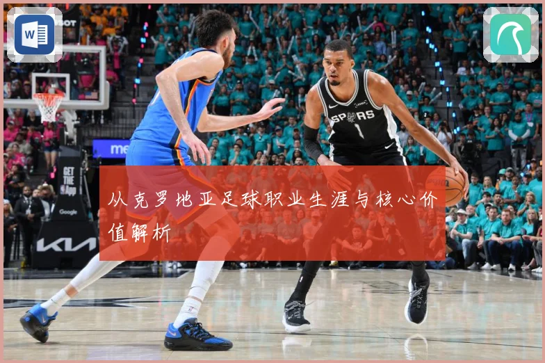 从克罗地亚足球职业生涯与核心价值解析