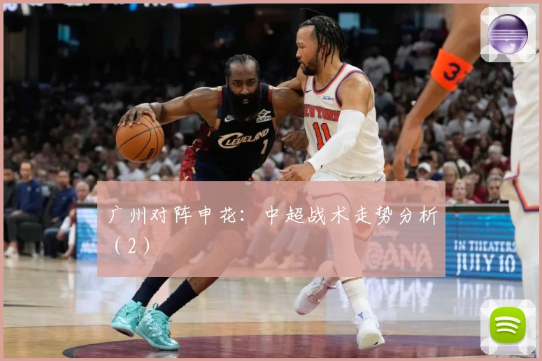 广州对阵申花：中超战术走势分析（2）