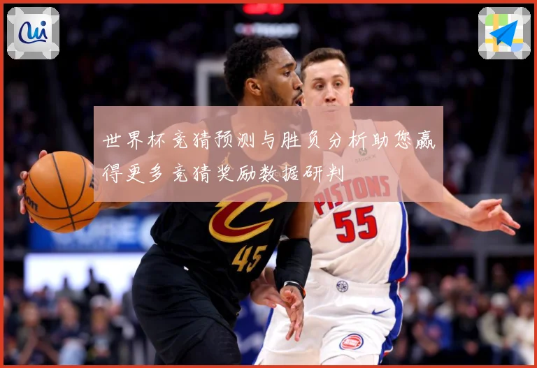 世界杯竞猜预测与胜负分析助您赢得更多竞猜奖励数据研判