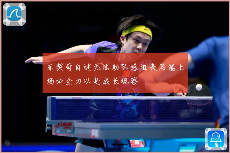 东契奇自述无法助队感沮丧若能上场必全力以赴成长观察