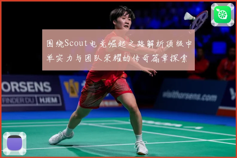 围绕Scout电竞崛起之路解析顶级中单实力与团队荣耀的传奇篇章探索