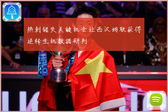 热刺错失关键机会让西汉姆联获得逆转生机数据研判
