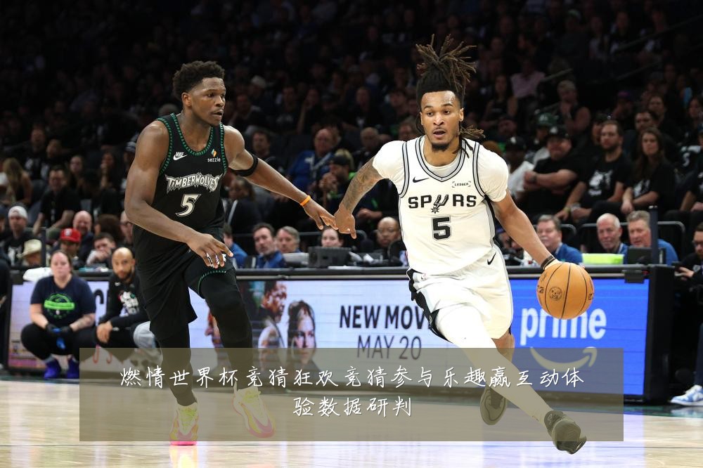 燃情世界杯竞猜狂欢竞猜参与乐趣赢互动体验数据研判