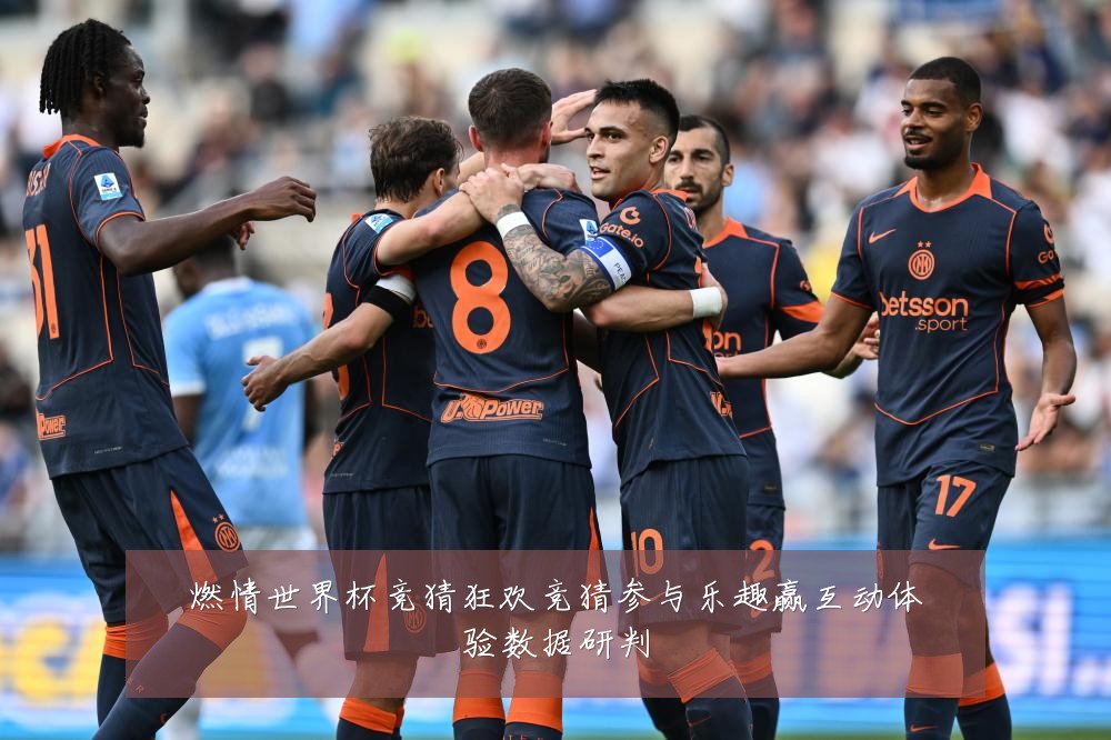 燃情世界杯竞猜狂欢竞猜参与乐趣赢互动体验数据研判