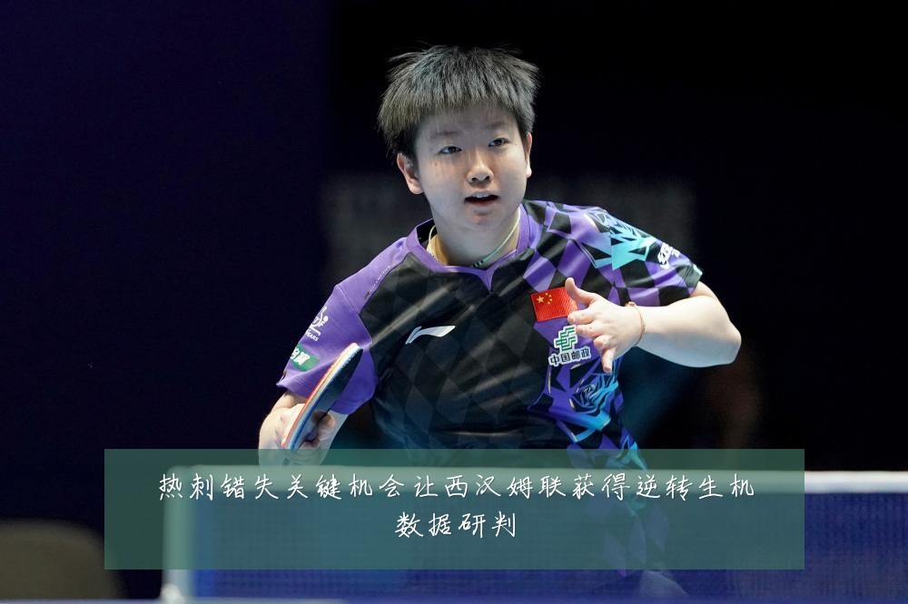 热刺错失关键机会让西汉姆联获得逆转生机数据研判