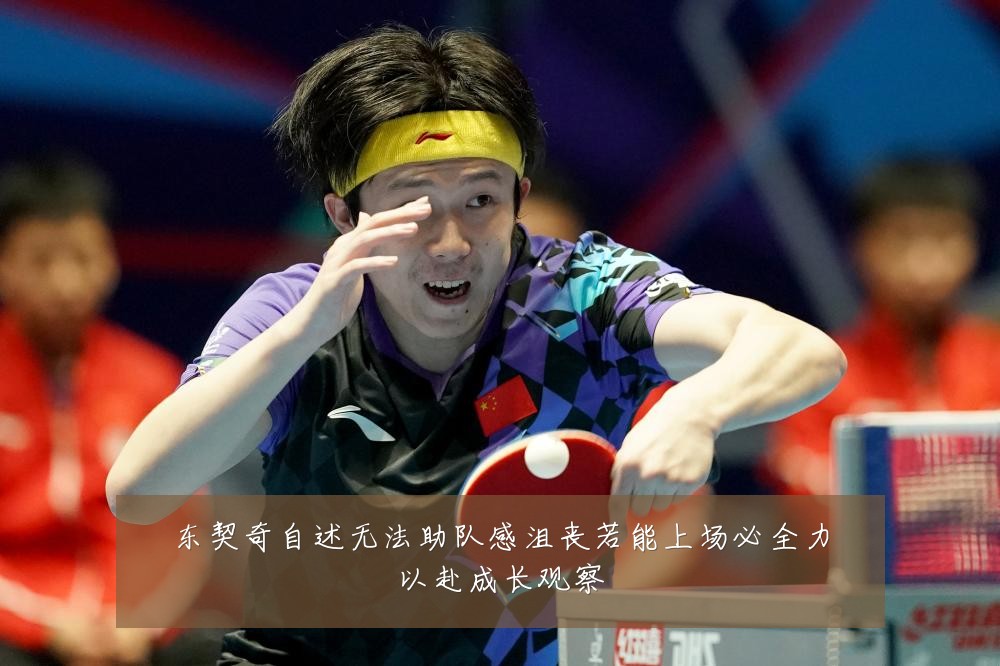 东契奇自述无法助队感沮丧若能上场必全力以赴成长观察