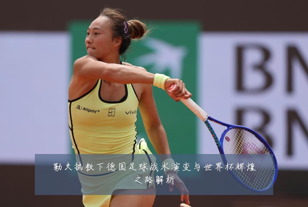 勒夫执教下德国足球战术演变与世界杯辉煌之路解析