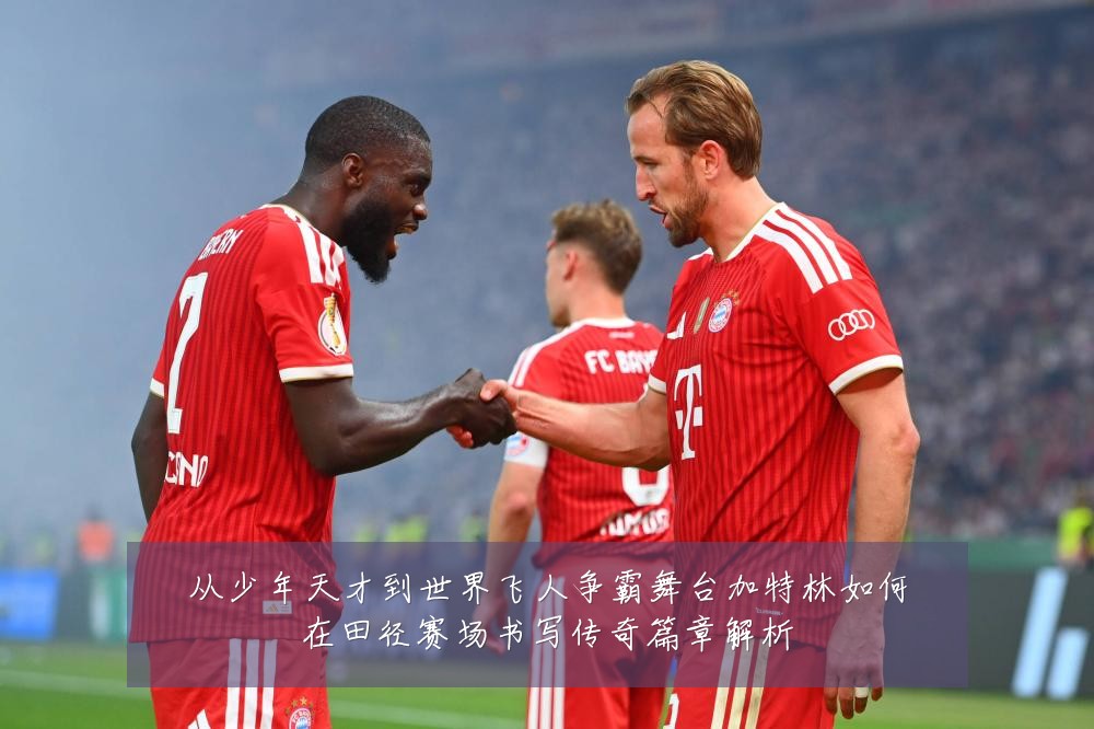 从少年天才到世界飞人争霸舞台加特林如何在田径赛场书写传奇篇章解析