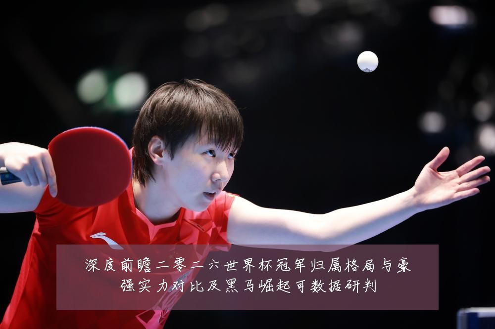 深度前瞻二零二六世界杯冠军归属格局与豪强实力对比及黑马崛起可数据研判