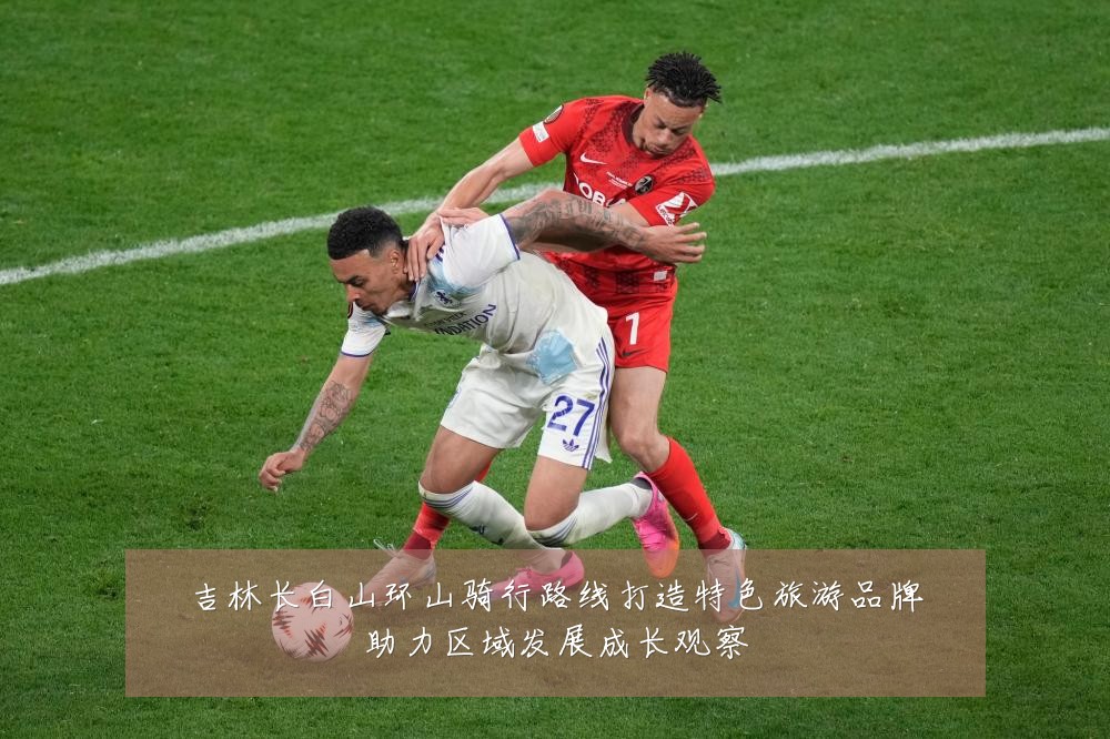 吉林长白山环山骑行路线打造特色旅游品牌助力区域发展成长观察
