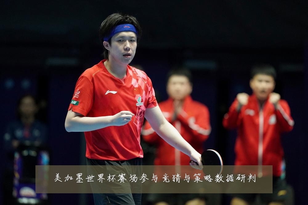 美加墨世界杯赛场参与竞猜与策略数据研判