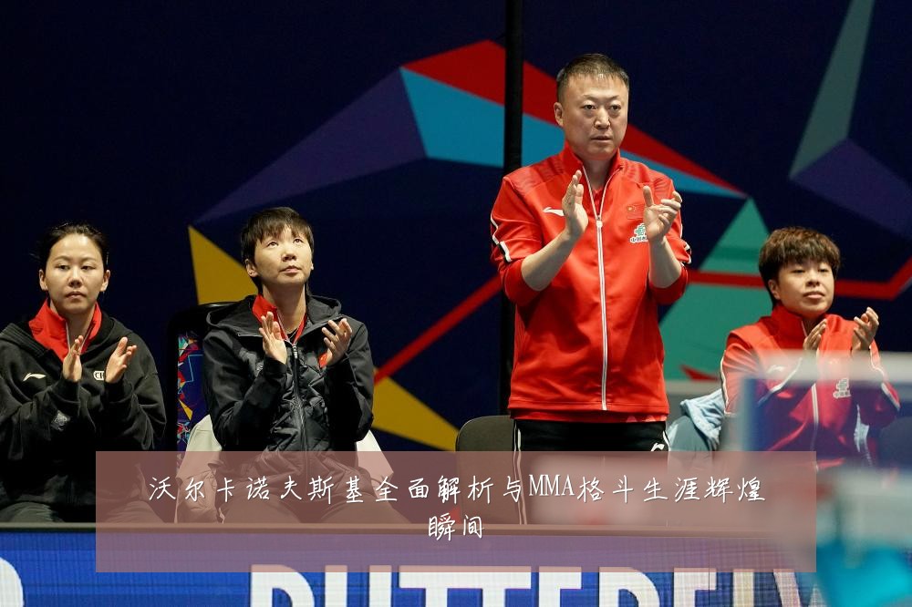 沃尔卡诺夫斯基全面解析与MMA格斗生涯辉煌瞬间