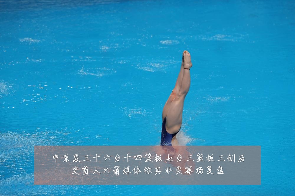 申京轰三十六分十四篮板七分三篮板三创历史首人火箭媒体称其非卖赛场复盘
