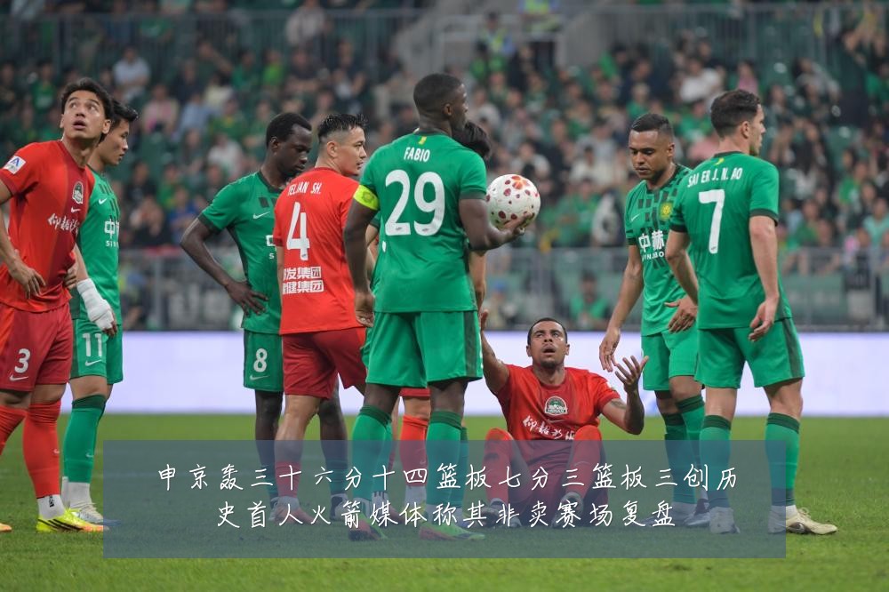 申京轰三十六分十四篮板七分三篮板三创历史首人火箭媒体称其非卖赛场复盘