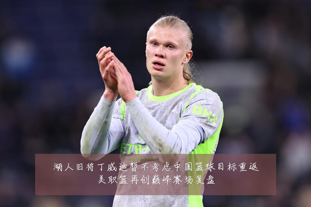 湖人旧将丁威迪暂不考虑中国篮球目标重返美职篮再创巅峰赛场复盘