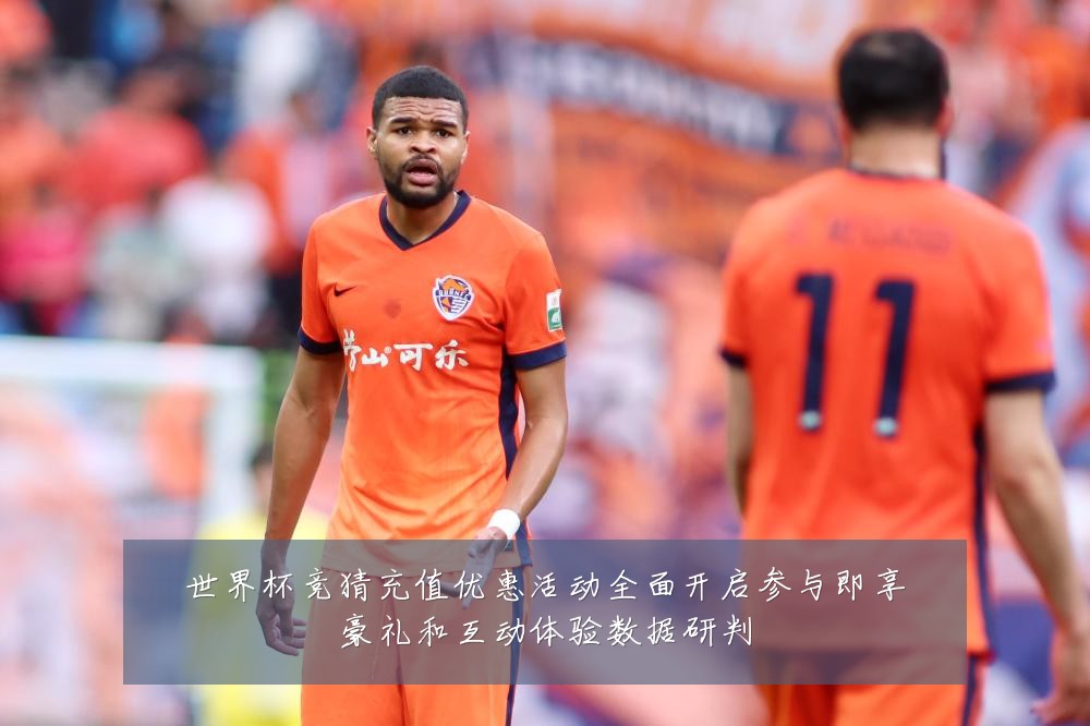 世界杯竞猜充值优惠活动全面开启参与即享豪礼和互动体验数据研判