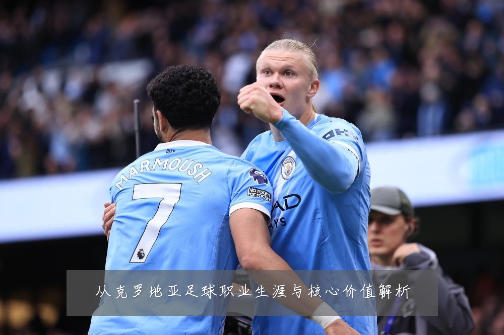 从克罗地亚足球职业生涯与核心价值解析