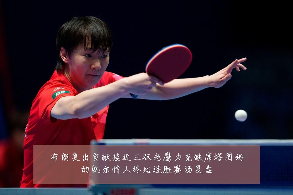 布朗复出贡献接近三双老鹰力克缺席塔图姆的凯尔特人终结连胜赛场复盘